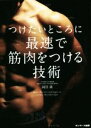 【中古】 つけたいところに最速で筋肉をつける技術/岡田隆(著者)(3)