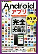 【中古】 Androidアプリ完全大事典(2018年版) スマートフォン＆タブレット対応 今すぐ使えるかんたんPLUS＋／太田百合子(著者),すずまり(著者),日沼諭史(著者)