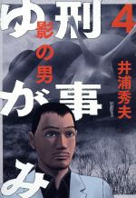 【中古】 刑事ゆがみ(4) ビッグCオリジナル／井浦秀夫(著者)