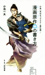 【中古】 漫画原作マル秘の書き方《まンげン・ピ!》 小池一夫のキャラクター進化論 1 星海社新書121/小池一夫(著者)