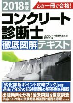 【中古】 この一冊で合格！コンクリート診断士徹底図解テキスト(2018年版)／コンクリート関連検定試験..