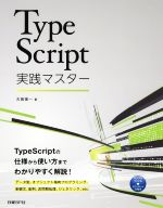 【中古】 TypeScript　実践マスター／古賀慎一(著者)