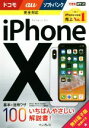【中古】 iPhoneX基本&活用ワザ100 ドコモ/au/ソフトバンク完全対応 できるポケット/法林岳之,橋本保,清水理史,白根雅彦
