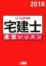 【中古】 U－CANの宅建士速習レッスン(2018年版) ユーキャンの資格試験シリーズ／ユーキャン宅建士試験研究会(編者)