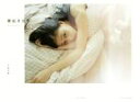 【中古】 写真集 寝起き女子 girls in the morning/花盛友里