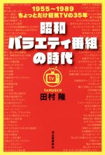 【中古】 昭和バラエティ番組の時代 1955～1989　ちょっとだけ狂気TVの35年／田村隆(著者)