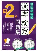 【中古】 書き込み式漢字検定準2級問題集／成美堂出版