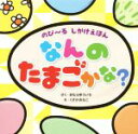  なんのたまごかな？ のび～るしかけえほん／きむらゆういち(著者),くさかみなこ