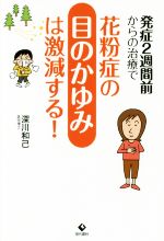 【中古】 発症2週間前からの治療で花粉症の目のかゆみは激減する！／深川和己(著者)