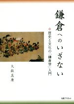 【中古】 鎌倉へのいざない 歴史と文化の「鎌倉学」入門／大嶽真康(著者)