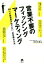 【中古】 営業不要のフィッシングマーケティング 99%の経営者が知らない、非常識な方法/中村太郎(著者)