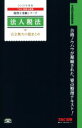 【中古】 法人税法 完全無欠の総まとめ(2018年度版) 税理士受験シリーズ/TAC税理士講座(著者)