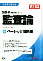 【中古】 ベーシック問題集 監査論 第11版 公認会計士短答式試験対策シリーズ／TAC公認会計士講座(著者)