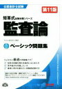 【中古】 ベーシック問題集 監査論 第11版 公認会計士短答式試験対策シリーズ／TAC公認会計士講座(著者)