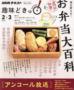 【中古】 趣味どきっ！明日使える！お弁当大百科　アンコール放送(2018年2月・3月) 駅弁、幕の内弁当、行楽弁当、飾り弁当、サンドイッチ、おにぎり NHKテキスト／渡辺あきこのサムネイル