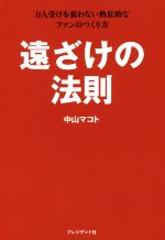  遠ざけの法則 万人受けを狙わない熱狂的なファンのつくり方／中山マコト(著者)