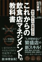 【中古】 これからの飲食店マネジメントの教科書 採る・育てる・定着させる DO　BOOKS／山川博史(著者)