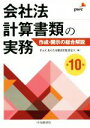 【中古】 会社法計算書類の実務　第10版 作成・開示の総合解説／PwCあらた有限責任監査法人(編者) 【中古】afb