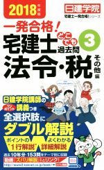 【中古】 一発合格！宅建士どこでも過去問(2018年度版) 法令・税　その他編 日建学院　宅建士一発合格！シリーズ／日建学院(著者)