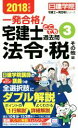 【中古】 一発合格!宅建士どこでも過去問(2018年度版) 法令・税 その他編 日建学院 宅建士一発合格!シリーズ/日建学院(著者)
