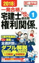 【中古】 一発合格!宅建士どこでも過去問(2018年度版 1) 権利関係編 日建学院宅建士一発合格!シリーズ/日建学院(著者)