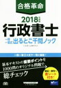 【中古】 合格革命　行政書士　一問一答式出るとこ千問ノック(