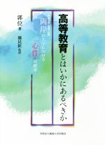 【中古】 高等教育とはいかにあるべきか 中国大陸・香港・台湾 両岸の大学における「心件」の探求/郭位(著者),鄭民欽(著者)