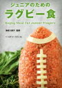 【中古】 ジュニアのためのラグビー食/海老久美子