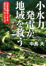 【中古】 小水力発電が地域を救う 日本を明るくする広大なフロンティア／中島大(著者)