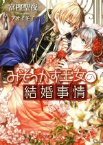 【中古】 みそっかす王女の結婚事情 ソーニャ文庫／富樫聖夜(著者),アオイ冬子