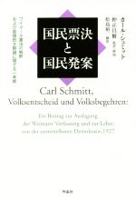 【中古】 国民票決と国民発案 ワイマール憲法の解釈および直接民主制論に関する一考察／カール シュミット(著者),松島裕一(訳者),仲正昌樹