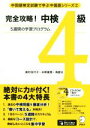 【中古】 完全攻略!中検4級 5週間の学習プログラム 中国語検定試験で学ぶ中国語シリーズ2/奥村佳代子(著者),氷野善寛(著者),馮誼光(著者)
