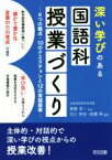 【中古】 深い学びのある国語科授業づくり 6つの観点・10のクエスチョンと12の実践提案／市川恵幸(著者),高橋伸(著者),齋藤昇一