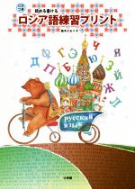 【中古】 ロシア語練習プリント 読める書ける／柚木かおり(著者)