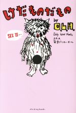 【中古】 けだものだもの〜O．L．H．のピロウトーク倫理委員会 ／O．L．H．(著者) 【中古】afb