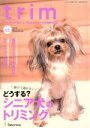 【中古】 trim Pet Groomer’s Magazine(VOL53) 特集 避けて通れない どうする?シニア犬のトリミング/インターズー