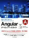 【中古】 Angularデベロッパーズガイド 高速かつ堅牢に動作するフロントエンドフレームワーク/宇野陽太(著者),奥野賢太郎(著者),金井健一(著者),林優一...