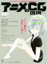 【中古】 アニメCGの現場(2018) CG WORLD特別編集版/CGWORLD編集部(編者)