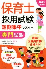 【中古】 保育士採用試験短期集中マスター　専門試験(2019年度版)／横山洋子(著者),柏木恭典(著者)