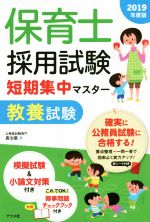 【中古】 保育士採用試験短期集中マスター　教養試験(2019年度版)／喜治塾(著者)
