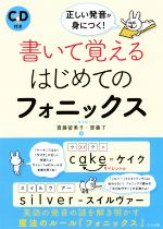 【中古】 書いて覚えるはじめてのフォニックス 正しい発音が身につく!/齋藤留美子(著者),齋藤了(著者)