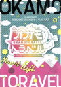 【中古】 オカモトラベル 〜富士“初”登山&ご来光ツアー〜/岡本信彦,梶裕貴