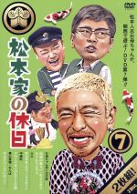 【中古】 松本家の休日7／松本人志、宮迫博之、たむらけんじ、さだ（構成作家）