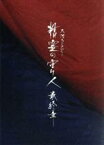 【中古】 精霊の守り人　最終章　DVD－BOX／綾瀬はるか,東出昌大,板垣瑞生,上橋菜穂子（原作）,佐藤直紀（音楽）