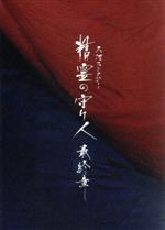 【中古】 精霊の守り人 最終章 DVD−BOX/綾瀬はるか,東出昌大,板垣瑞生,上橋菜穂子(原作),佐藤直紀(音楽)
