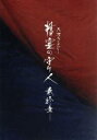 【中古】 精霊の守り人 最終章 Blu-ray BOX(Blu-ray Disc)/綾瀬はるか,東出昌大,板垣瑞生,上橋菜穂子(原作),佐藤直紀(音楽)