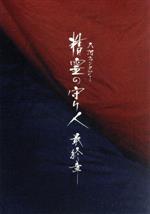 【中古】 精霊の守り人　最終章　Blu－ray　BOX（Blu－ray　Disc）／綾瀬はるか,東出昌大,板垣瑞生,上橋菜穂子（原作）,佐藤直紀（音楽）