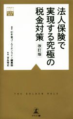 【中古】 法人保険で実現する究極の税金対策 改訂版 黄金律新書/幻冬舎ゴールドオンライン編集部(編者),吉永秀史