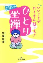 【中古】 いいことがたくさん起こる！「ひとり」坐禅 1日15分 王様文庫／寺澤善雄(著者)