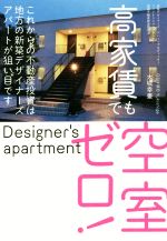  高家賃でも空室ゼロ！ これからの不動産投資は地方の新築デザイナーズアパートが狙い目です／大城幸重(著者)